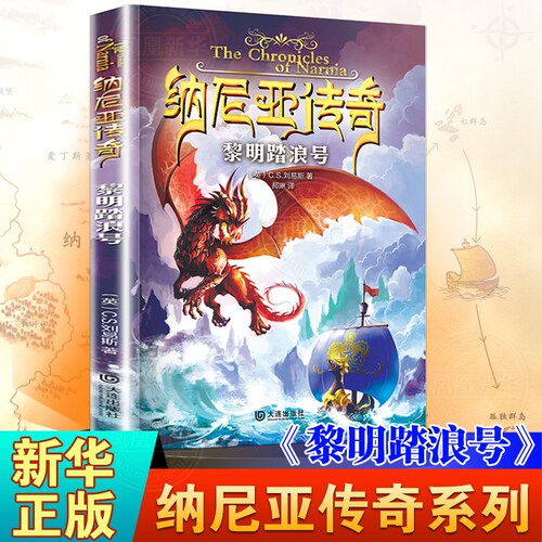 黎明踏浪号 纳尼亚传奇 C.S.刘易斯 小学生课外阅读书籍三四五六年级魔幻冒险小说8-12-15岁青少年书籍【凤凰新华书店旗舰店】