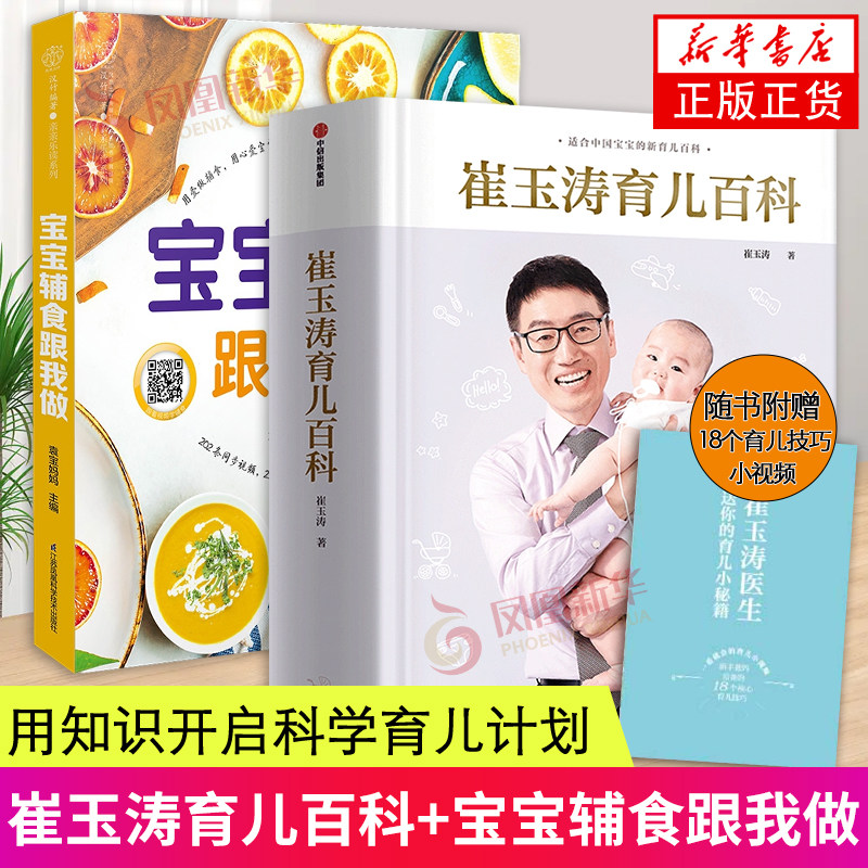 2册套 崔玉涛育儿百科+宝宝辅食跟我做 值得父母信赖的育儿百科书籍 家庭育儿法书籍胎教辅食 中信出版社 凤凰新华书店旗舰店