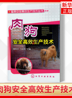 肉狗安全高效生产技术  魏刚才 马金友 主编 农业畜牧书籍 化学工业出版社正版书籍【新华书店旗舰店官网】