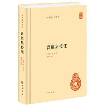 曹植集校注 曹植 中国哲学书籍 中华国学文库丛书中华书局简体版 中华书局 正版书籍【凤凰新华书店官方旗舰店】
