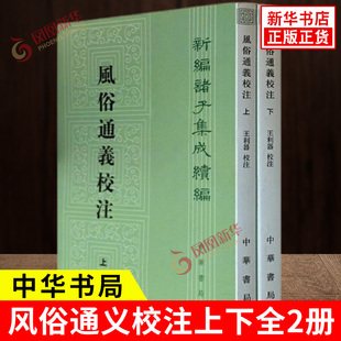 风俗通义校注上下全2册 新编诸子集成续编 繁体竖排版 研究古代风俗和鬼神崇拜的重要文献 学术著作 中华书局 新华书店正版图书籍