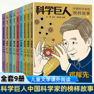 新华正版 科学巨人中国科学家 15岁儿童小学生三四五六年级儿童文学课外阅读 梁思成袁隆平李四光竺可桢邓稼先8 榜样故事全套9册