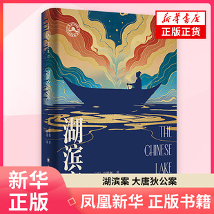 湖滨案 大唐狄公案·文库本 高罗佩著 张凌译 东方侦探推理小说 作者亲绘插图 无删减 凤凰新华书店旗舰店 正版书籍