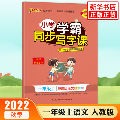 2022秋 小学学霸同步写字课一年级上册语文统编版 全彩手绘 PASS绿卡图书 1年级上册小学教辅练习册教材规范写字学生字帖 新华正版