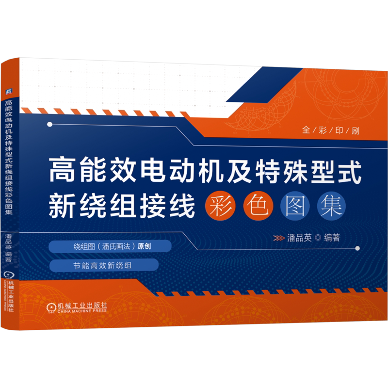 高能效电动机及特殊型式新绕组接线彩色图集潘品英电工技术/家电维修机械工业出版社凤凰新华书店旗舰店