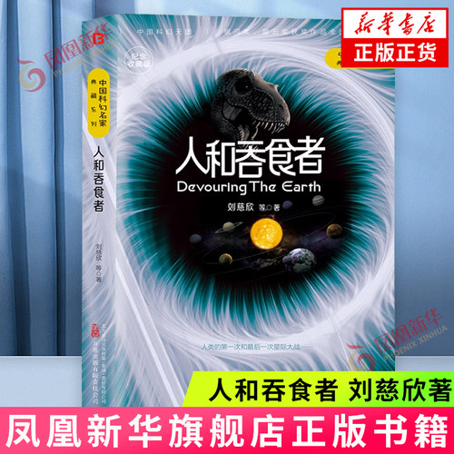 人和吞食者刘慈欣新华书店