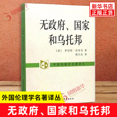 无政府 国家和乌托邦 [美]罗伯特 诺奇克 著 姚大 译 外国伦理学名著译丛 伦理学书籍 正版书籍 【凤凰新华书店旗舰店】