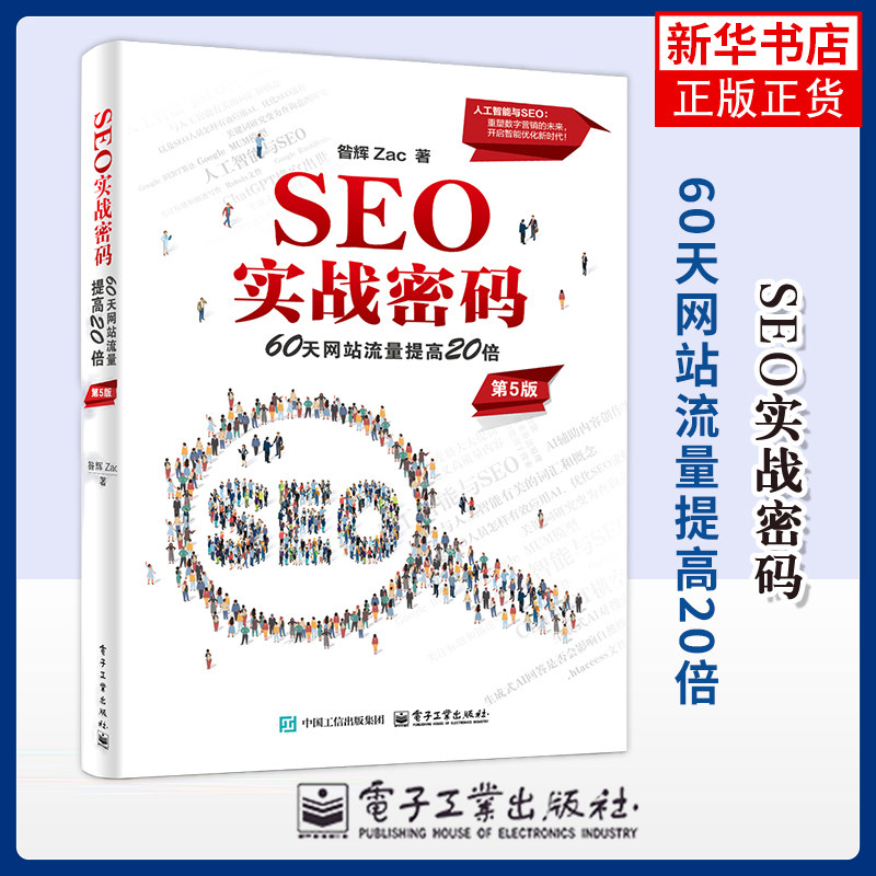 SEO实战密码&mdash;&mdash;60天网站流量提高20倍（第5版）昝辉 Zac信息系统（新）电子工业出版社凤凰新华书店旗舰店
