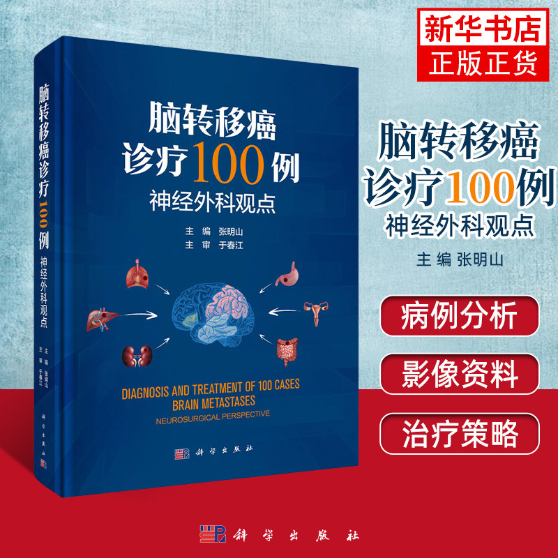 脑转移癌诊疗100例--神经外科观点 张明山 主编 神经外科肿瘤内科肿瘤外科放疗科病理科影像科书籍  科学出版社