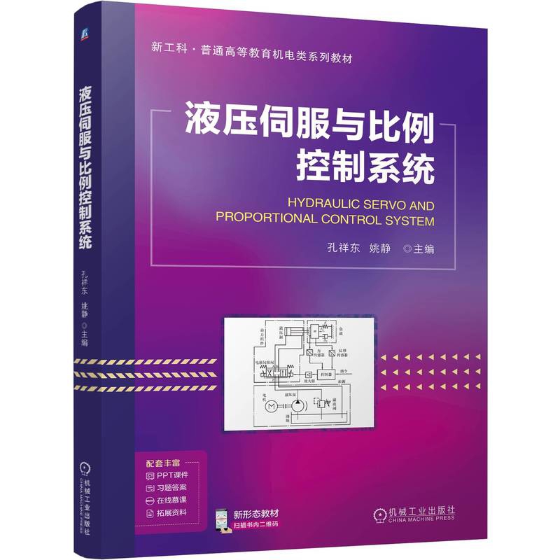 液压伺服与比例控制系统孔祥东 姚静大学教材机械工业出版社凤凰新华书店旗舰店