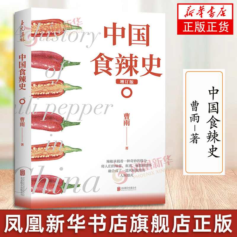 中国食辣史烹饪美食饮食文化书图片