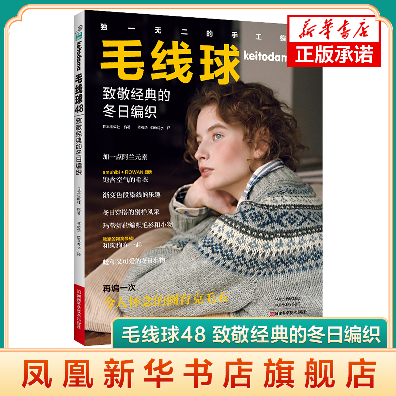 毛线球48 致敬经典的冬日编织 河南科学技术出版社 都市手工艺书籍 手工DIY毛线编织 新华正版书籍