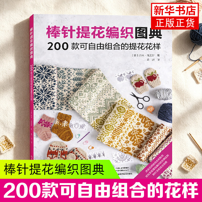 棒针提花编织图典(美)杰米•洛迈斯都市手工艺书籍河南科学技术出版社凤凰新华书店旗舰店