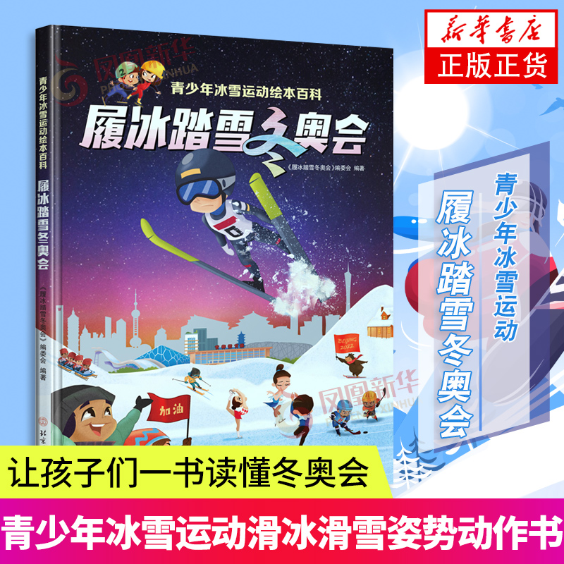 履冰踏雪冬奥会绘本百科让孩子们读懂冬奥会手绘场景酷炫精彩浅显易懂青少年冰雪运动滑冰滑雪姿势动作大全书籍中小学生滑冰滑雪-封面