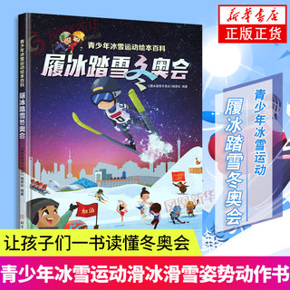 履冰踏雪冬奥会绘本百科让孩子们读懂冬奥会手绘场景酷炫精彩浅显易懂青少年冰雪运动滑冰滑雪姿势动作大全书籍中小学生滑冰滑雪