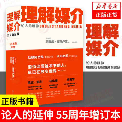 理解媒介 论人的延伸 55周年增订本 麦克卢汉  互联网思维认知突围 社会科学传媒出版正版书籍【凤凰新华书店旗舰店】