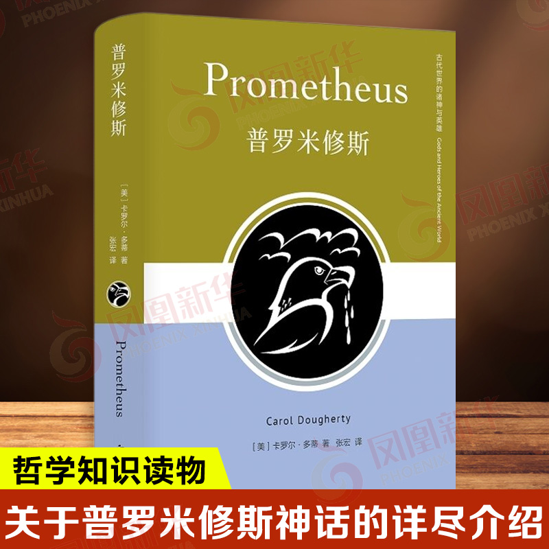普罗米修斯 古代世界的诸神与英雄 美 卡罗尔 多蒂 著 关于普罗米修斯神话的详尽介绍 哲学知识读物 西北大学出版社 新华正版书籍