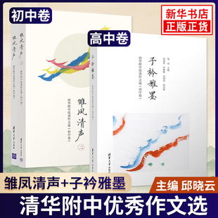 雏凤清声清华附中优秀作文选 初中卷 中学语文教辅 高质量初中作文参考书 清华附中作文教学 邱晓云清华大学出版社