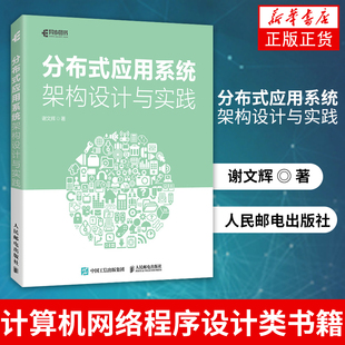 分布式应用系统架构设计与实践 谢文辉 计算机网络程序设计类书籍 人民邮电出版社 凤凰新华书店旗舰店正版书籍