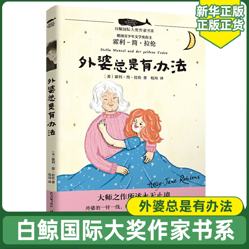 外婆总是办法白鲸大奖作家书系