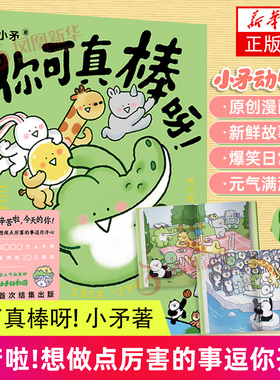 你可真棒呀漫画  动画IP小矛动物园 漫画 可爱动物萌系漫画 今天的你辛苦啦 萌系漫画 成长系漫画 磨铁图书