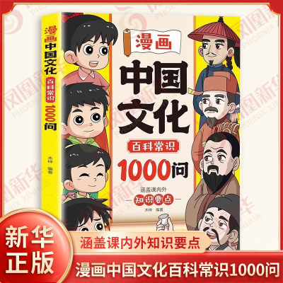 漫画中国文化百科常识1000问 正版 8-12岁小学生三四五六年级课外书涵盖课内外知识要点让孩子感受中国文化的魅力儿童文学新华正版