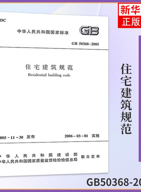 GB50368-2005住宅建筑规范 住宅建筑规划室内环境设备节能 中国建筑工业出版社 工业技术建筑水利正版书籍【凤凰新华书店旗舰店】