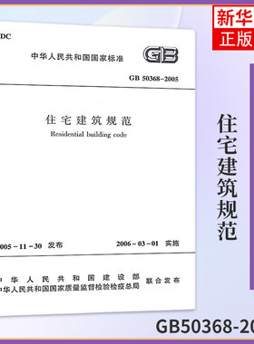 GB50368-2005住宅建筑规范 住宅建筑规划室内环境设备节能 中国建筑工业出版社 工业技术建筑水利正版书籍【凤凰新华书店旗舰店】