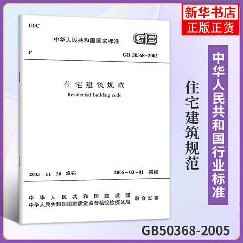 GB50368-2005住宅建筑规范 住宅建筑规划室内环境设备节能 中国建筑工业出版社 工业技术建筑水利正版书籍【凤凰新华书店旗舰店】