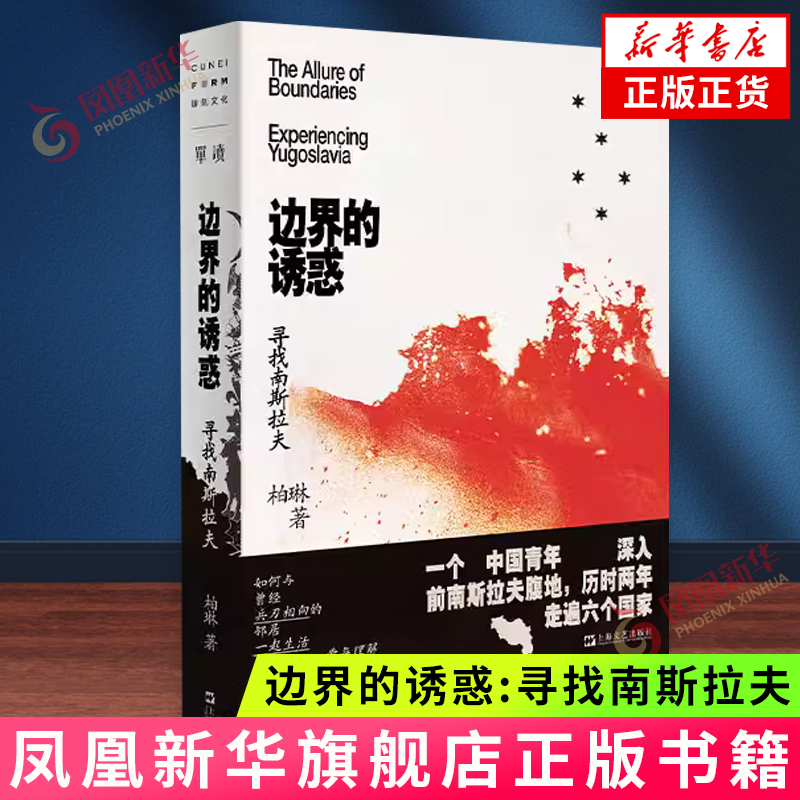 边界的诱惑:寻找南斯拉夫 柏琳著 世界主义的乌托邦实验场 上海文艺出版社 正版书籍 凤凰新华书店旗舰店