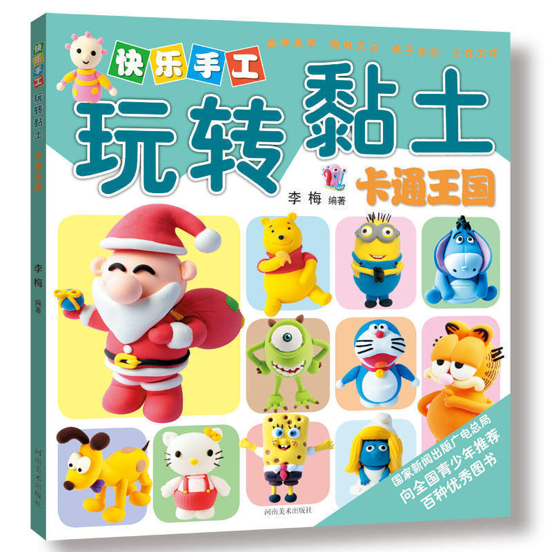 卡通王国 快乐手工玩转粘土儿童DIY手工制作超轻黏土彩泥制作亲子童书早教儿童书籍趣味手工宝宝动手娱乐书籍凤凰新华书店旗舰店