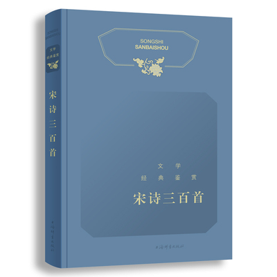 宋诗三百首 上海辞书出版社文学鉴赏辞典编纂中心 编 中国古诗词文学 正版书籍凤凰新华书店旗舰店