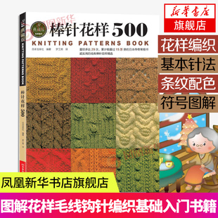 织毛衣教程钩针编织入门基础学棒针花样500毛衣编织书籍大全花样图解毛线新款 书 成人手工初学者打毛衣技巧图儿童毛衣图案过程