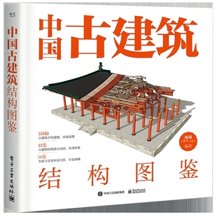 【凤凰新华书店旗舰店】中国古建筑结构图鉴(精) 杨钺 古典建筑构件加工安装过程讲解书 中式古典建筑营造工艺 电子工业出版社