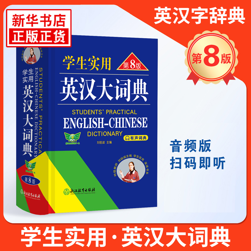 学生实用英汉大词典第七版