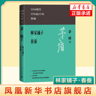 林家铺子 春蚕 茅盾  大时代里青年男女在新与旧之间不断蹀躞 人民文学出版社 凤凰新华书店旗舰店 正版书籍