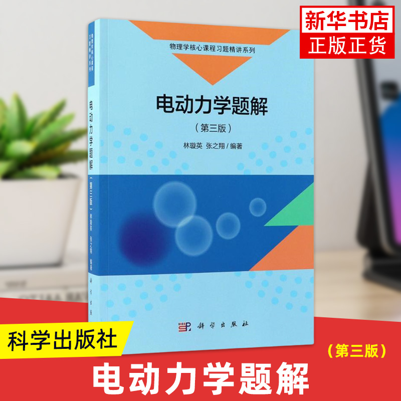 电动力学题解(第3版) 林璇英 科学出版社 电动力学物理课程指导 新华正版书籍