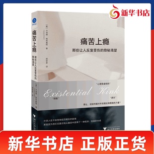 痛苦上瘾 那些让人反复受伤的隐秘渴望 美 卡洛琳埃利奥特 著 不适合胆小者的心理学 接纳你的坏 才能真正摆脱它 新华书店正版书籍