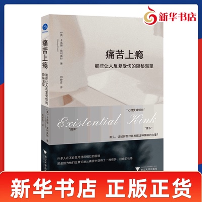 痛苦上瘾 那些让人反复受伤的隐秘渴望 美 卡洛琳埃利奥特 著 不适合胆小者的心理学 接纳你的坏 才能真正摆脱它 新华书店正版书籍
