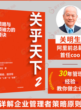 关乎天下2：策略与领袖力的要诀 关明生 阿里首任COO阿里妈妈关明生分享管理经验企业文化策略领导力团队管理