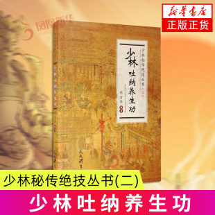 少林吐纳养生功-少林秘传绝技丛书(二) 邓方华 编著 罗汉吐纳功 鹤形吐纳功 龙虎吐纳功等 人民体育出版社 新华正版书籍