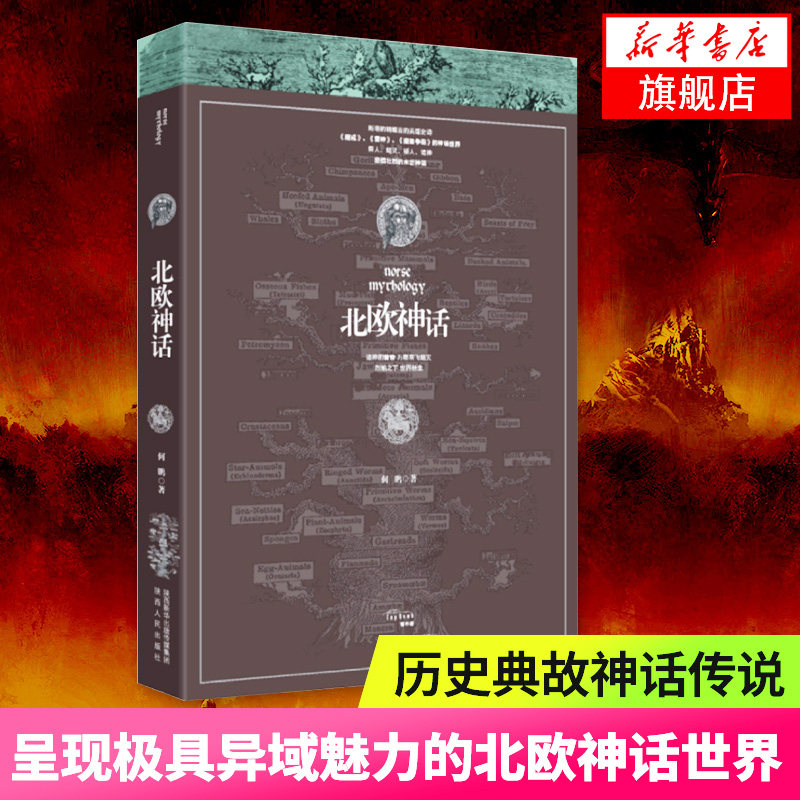 【凤凰新华书店旗舰店】北欧神话 呈现异域魅力的北欧神话世界 民间文学历史典故神话传说书籍神话故事书民间文学外国文学魔幻小说