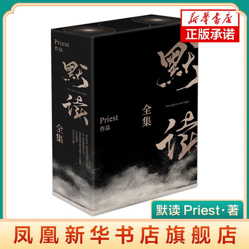 默读 Priest著 正与邪 善与恶 强与弱 但又不是简单的非黑即白 北京联合出版公司 正版书籍 凤凰新华书店旗舰店
