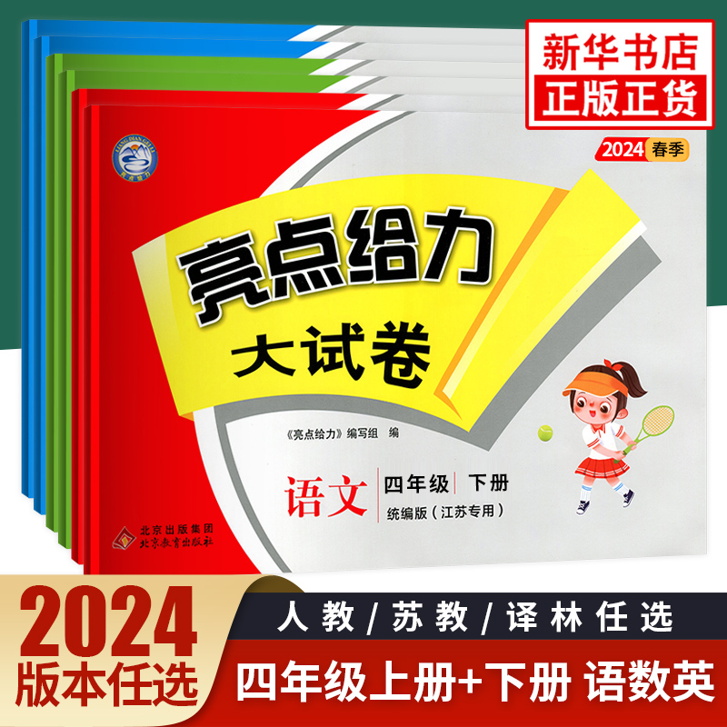 2024新版 亮点给力大试卷四年级上册24春23秋上下册人教语文江苏数学英语全3册 江苏版 练习类 4年级上册小学教辅同步练习试卷类