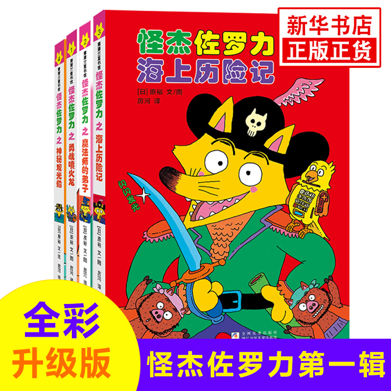 怪杰佐罗力全彩版第一辑套装4册海上历险记3-6岁儿童绘本原裕文图怪杰佐罗力之勇战喷火龙等 浙江少年儿童出版社 新华正版书籍
