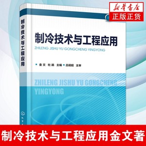 制冷技术与工程应用金文工业制冷系统工程设计参考书籍速冻加工中制冷工艺设计制冷原理及设备工业制冷系统设计图书籍新华书店