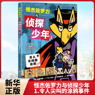 岐部昌幸令人尖叫 日 涂鸦事件逻辑推理书悬疑故事书小学生课外阅读侦探类书籍 涂鸦事件 怪杰佐罗力与侦探少年：1.令人尖叫