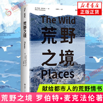 荒野之境 罗伯特•麦克法伦 文汇出版社 纪实文学 献给都市人的荒野情书 外国随笔 凤凰新华书店官方旗舰店 正版书籍