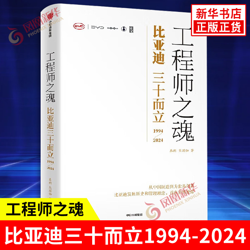 工程师之魂 比亚迪三十而立 1994-2024 秦朔 熊玥伽 著 企业文化 技术创新与产品研发 社会责任等 中信出版集团 新华书店正版书籍
