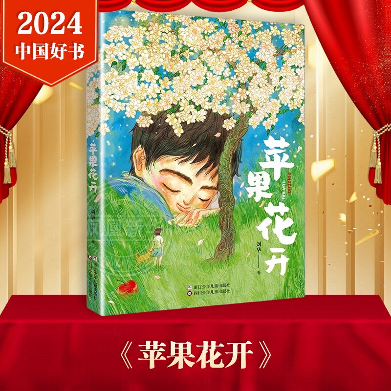 【2024年度中国好书】苹果花开 8-10-12岁儿童文学儿童心理成长书籍 浙江少年儿童出版社 少儿故事书籍少年儿童文学读物学生阅读